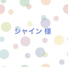 シャイン 様