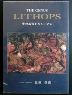 THE GENUS LITHOPS 生ける宝石リトープス THE GENUS LITHOPS 生ける宝石リトープス