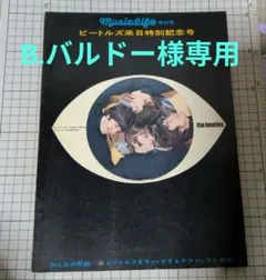 2026年最新】ミュージック・ライフ（増刊号）ビートルズ来日特別記念号