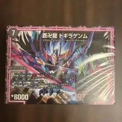 デュエルマスターズ ゼーロのドラゴンオーラ ドギラゲンム 商品説明必読