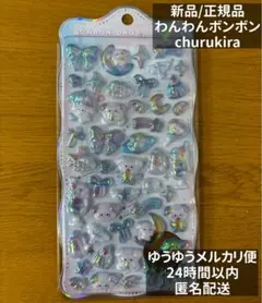 【正規品】クーリア ボンボンドロップシール わんわんボンボン churukira