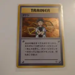 タケシ　旧裏カード　ポケモンカードゲーム