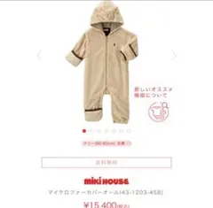 ミキハウス マイクロファーカバーオール 80cm ベージュ