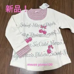 値下げ新品mezzo pianoトレーナー　120cm