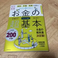 今さら聞けないお金の超基本