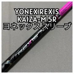 ヨネックスYONEX REXIS KAIZA-M 5R ヨネックススリーブのサムネイル