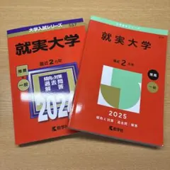 大学赤本シリーズ就実大学2025,2024