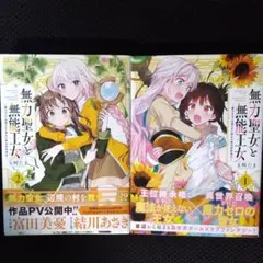 最終値下げ★無力聖女と無能王女1.2