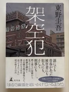 『架空犯』 東野圭吾 単行本