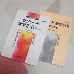 サクシード 「数学 II+B」 数研出版 参考書 教科書傍用問題集(解答付)