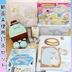【新品未使用】すみっコぐらし17点セット すみっコぐらし がお好きな方に♡♡