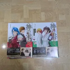 神の雫 1 2 deuxieme ドゥジエム 全巻セット