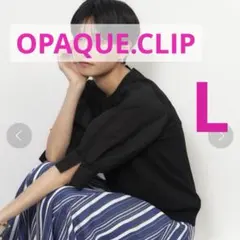 美品　OPAQUE.CLIP スリーブフハクドッキング 5分袖 ニット Ｌ 黒