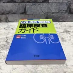 CKD・透析・腎移植 臨床検査ガイドのサムネイル