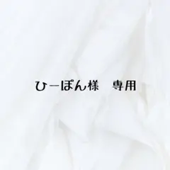ひーぽん様　専用