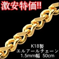高品質!! 希少! 18金 k18 エルアールチェーン ネックレス 50cm - メルカリ