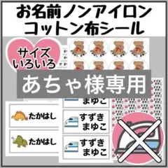 ノンアイロンシート　お名前シール　名前シール アイロン不要　タグ