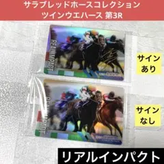 サラブレッドホースコレクション ツインウエハース 第3R リアルインパクト2枚