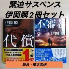 【初版あり帯付き】伊岡瞬 代償・不審者 文庫本2冊セット まとめ売り