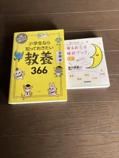 小学生向け教養366と暗記ブックセット