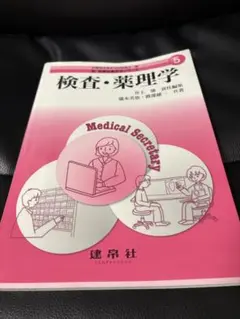 検査・薬理学 新 医療秘書医学シリーズ5 建帛社 医療事務 テキスト