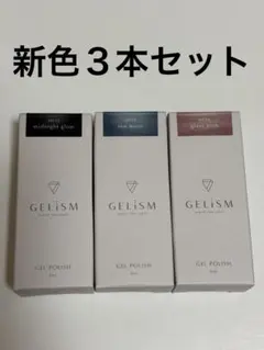 GELiSM ジェルポリッシュ 3色セットのサムネイル