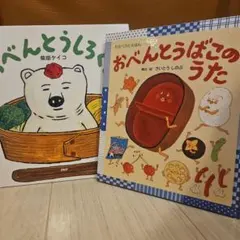 絵本２冊【中古】おべんとうばこのうた/おべんとうしろくま