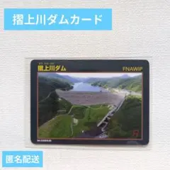 摺上川ダム ダムカード Ver.3.0 福島県 福島市