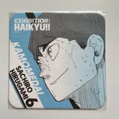 ハイキュー ハイキュー展 アートコースター 昼神幸郎 鴎台 アトコ