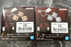 カイジ 一番くじ E賞 ピンゾロ賽キーリング F賞 シゴロ賽 - メルカリ