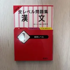 大学入試 全レベル問題集 漢文 1 基礎レベル