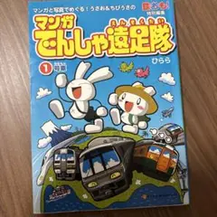 マンガでんしゃ遠足隊 マンガと写真でめぐる!うさお&ちびうさの 1号車