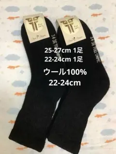 ウールソックス　ウール100% 22-24cm 2足　モンゴル産　厚手　ブラック
