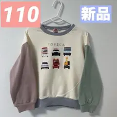 【新品】トミカ★長袖トレーナー★裏毛★男の子★乗り物★TOMICA★110★匿名