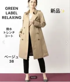 未使用品❣️グリーンレーベルリラクシング　撥水 ロング トレンチコート 38