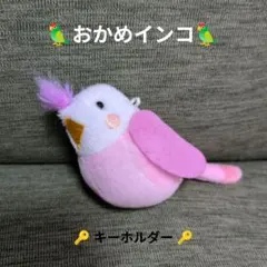 ♡インコさんお守り♡第2弾！！ クルマサカオオム御守（交通安全）七沢観音寺 可愛いインコちゃんの