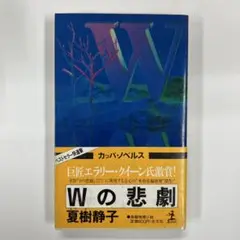 Wの悲劇 夏樹静子 カッパ・ノベルス