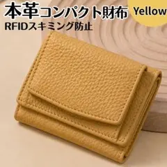 本革 RFID コンパクト財布 牛革 ミニ財布 イエロー カード収納 小銭入れ