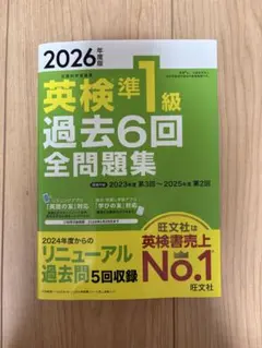 2026年度版 英検準1級 過去6回全問題集