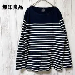 【無印良品】ボーダー　ロンT ネイビー　大きめ　XXL カジュアル