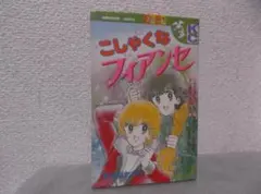 【送料無料】ＫQ－134　こしゃくなフィアンセ　（あまねかずみ）