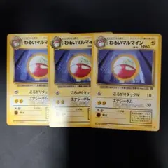 ポケモンカード　旧裏　わるいマルマイン　３枚のサムネイル
