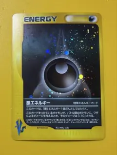 ポケモンカード e カード VS 悪エネルギー 特殊エネルギー