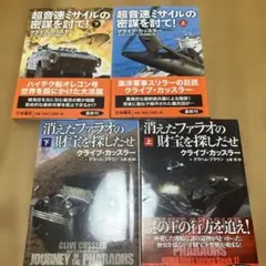 クライブ・カッスラー 文庫本4冊セット