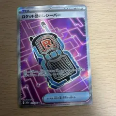 ポケモンカード ロケット団のレシーバー SR