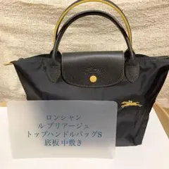 ロンシャン ル プリアージュ トップハンドルバッグS 中敷き 底板のサムネイル