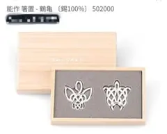 ■未使用■能作 箸置き 錫 鶴亀のサムネイル