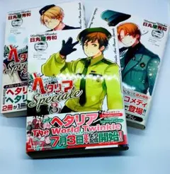 ヘタリア Axis Powers Speciale 全3巻セット
