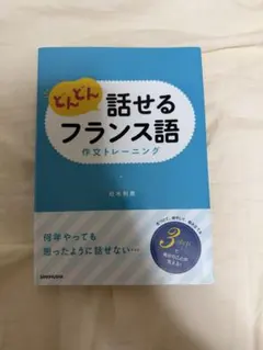 【書き込みなし】フランス語　参考書