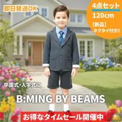 【最短当日発送】お得✨4点セットB:MING by BEAMS 120 入学式